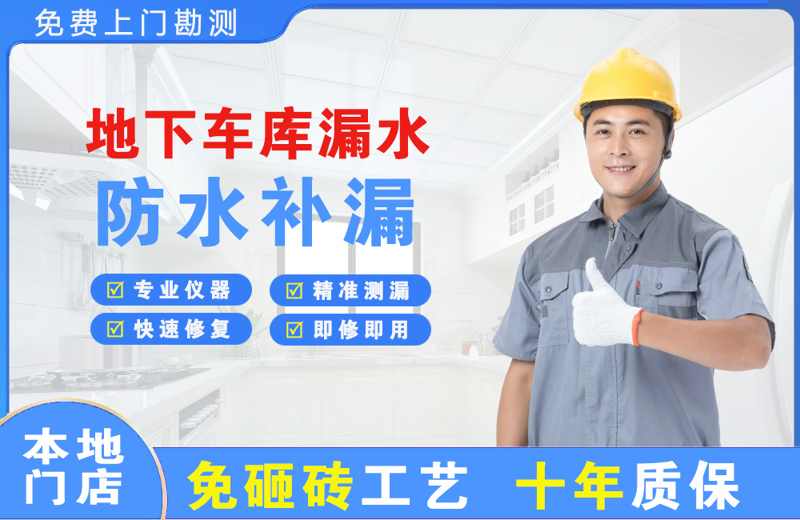 涉县地下车库漏水维修